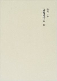 公卿補任 (第1篇) (国史大系 新訂増補・新装版 第53巻)