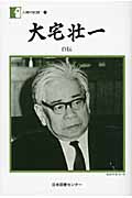 大宅壮一 自伝 (人間の記録 179)