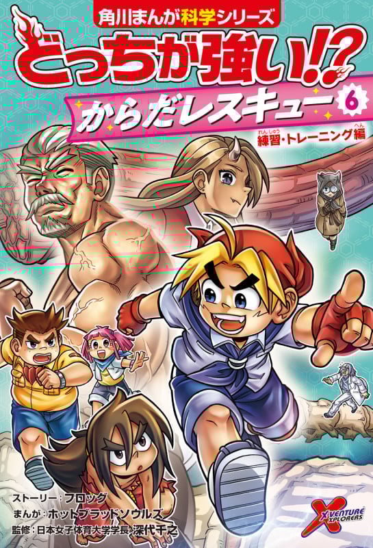どっちが強い!? からだレスキュー(6) 練習・トレーニング編 (6) (角川まんが学習シリーズ)