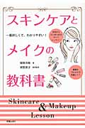 スキンケアとメイクの教科書 1番詳しくて、わかりやすい!の詳細を見る