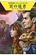 雷の従者 (ハヤカワ文庫SF)の詳細を見る