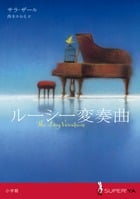 ルーシー変奏曲 (SUPER!YA)