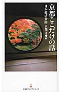 京都ここだけの話 (日経プレミアシリーズ)