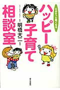 ハッピー子育て相談室 心がすっと軽くなる