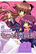 もっと!委員長 3 (IDコミックス・4コマKINGSぱれっとコミックス)