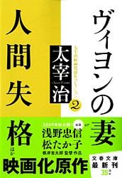 ヴィヨンの妻・人間失格ほか (文春文庫)の詳細を見る