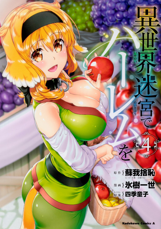 異世界迷宮でハーレムを (4) (角川Cエース)
