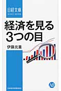 経済を見る3つの目 (日経文庫)