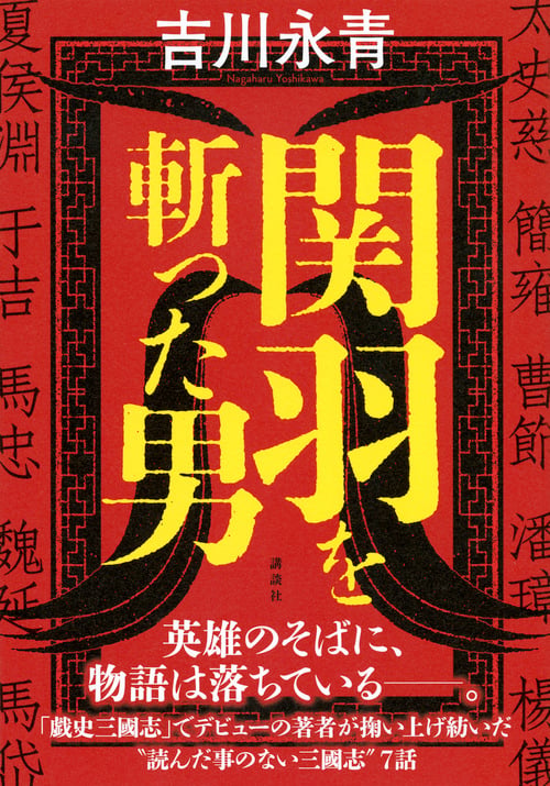 関羽を斬った男の詳細を見る