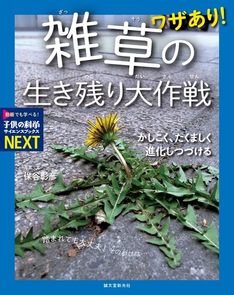 ワザあり!雑草の生き残り大作戦 かしこく、たくましく進化しつづける [] (子供の科学サイエンスブックスNEXT)
