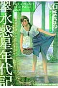 翠 水惑星年代記 (YKコミックス)