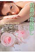 伯爵の花嫁探し (ラズベリーブックス)