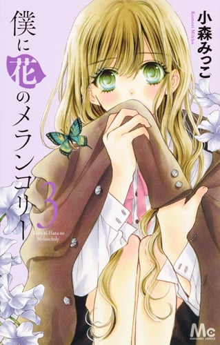 僕に花のメランコリー (3) (マーガレットC)