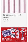 加油...! 五輪の街から (朝日新書)の詳細を見る
