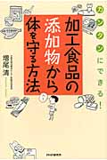 加工食品の添加物から体を守る方法 カンタンにできる!