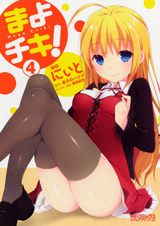 まよチキ! 4 (MFコミックス アライブシリーズ)