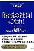 「伝説の社員」になれ! 成功する5%になる秘密とセオリー