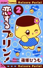 恋するプリン! (2) (ちゃおコミックス)の詳細を見る