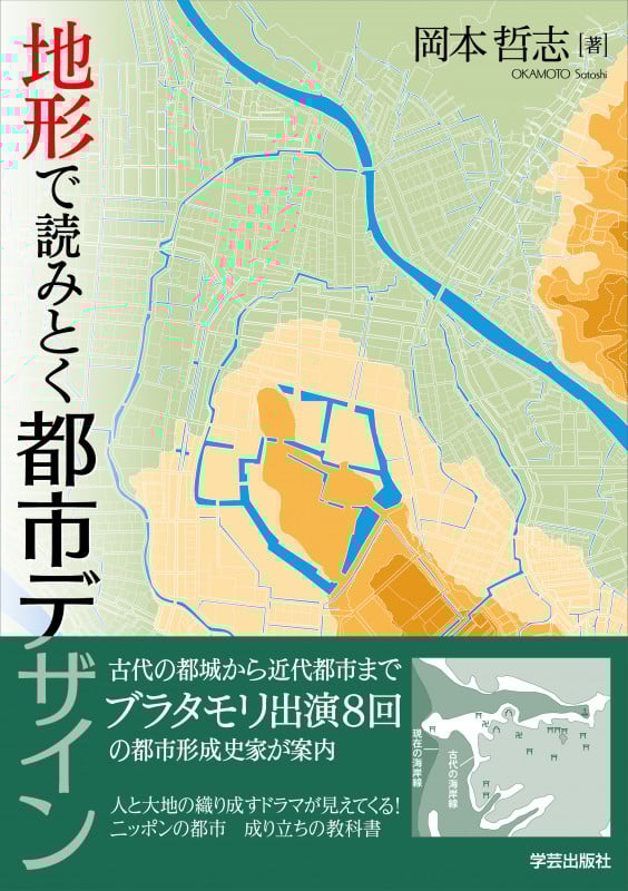 地形で読みとく都市デザイン