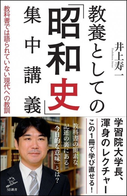 教養としての「昭和史」集中講義 教科書では語られていない現代への教訓 (SB新書)