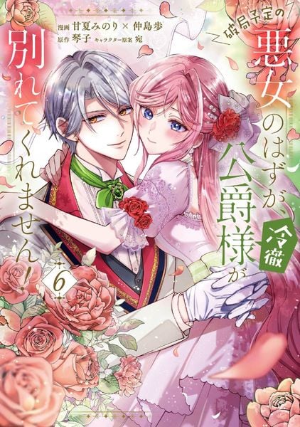 破局予定の悪女のはずが、冷徹公爵様が別れてくれません! 6 (フロース コミック)