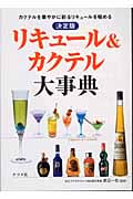 決定版 リキュール&カクテル大事典 決定版