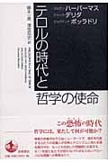 テロルの時代と哲学の使命