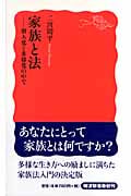 家族と法 個人化と多様化の中で (岩波新書 新赤版1097)の詳細を見る