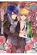 王都とりかへばや物語 男装令嬢と王子 (ティアラ文庫)