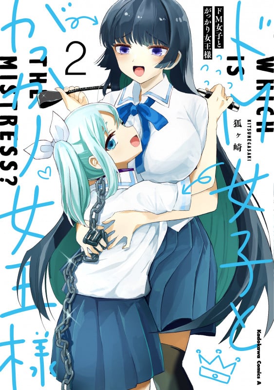 ドM女子とがっかり女王様 (2) (角川コミックス・エース)