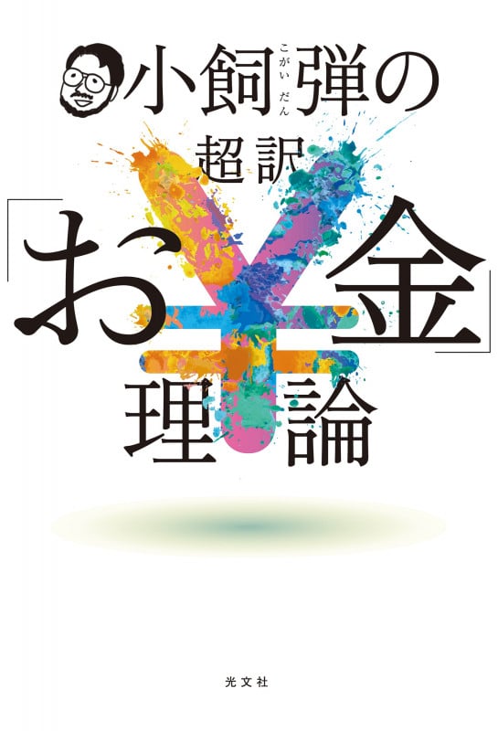 小飼弾の超訳「お金」理論