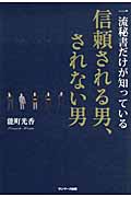 一流秘書だけが知っている信頼される男されない男