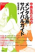 中高生のためのメンタル系サバイバルガイド (こころの科学)