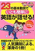 23の基本動詞でいとも簡単に英語が話せる!