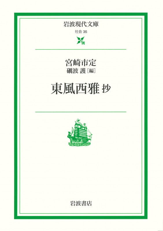 東風西雅抄 (岩波現代文庫 社会35)の詳細を見る