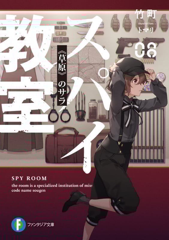 スパイ教室 《草原》のサラ (08) (富士見ファンタジア文庫)