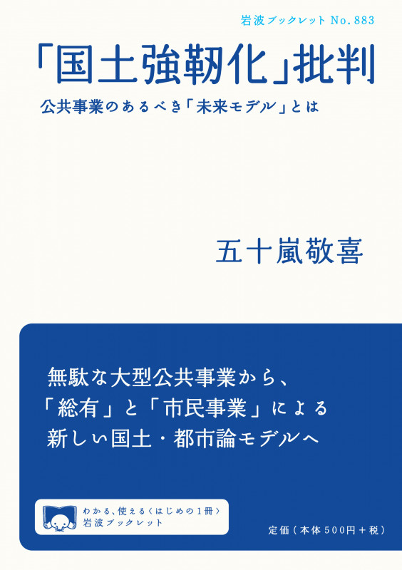 「国土強靱化」批判 公共事業のあるべき「未来モデル」とは (岩波ブックレット 883)