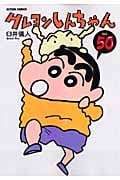 クレヨンしんちゃん (50) (アクションC)