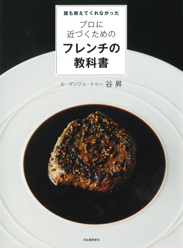 誰も教えてくれなかったプロに近づくためのフレンチの教科書