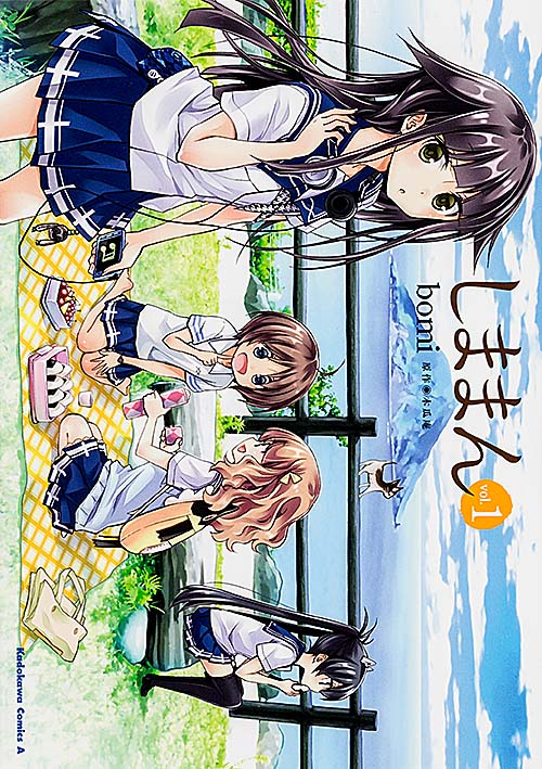しままん (1) (角川Cエース)