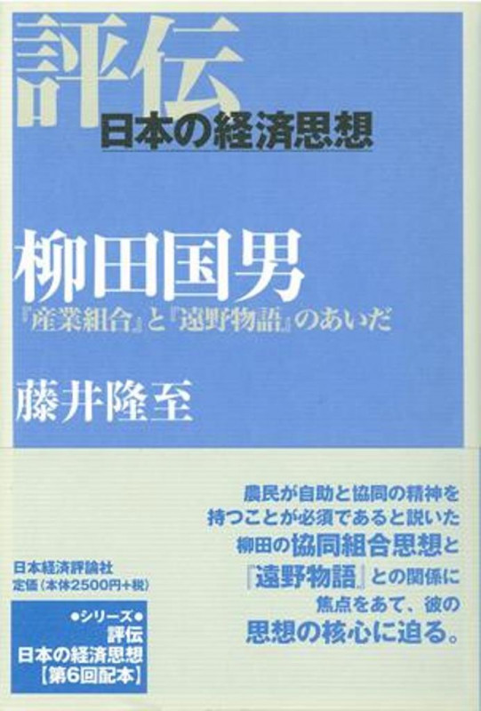 柳田国男 『産業組合』と『遠野物語』のあいだ (評伝・日本の経済思想)