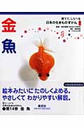 金魚 (育てて、しらべる日本の生きものずかん 14)
