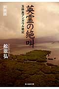 英霊の絶叫 玉砕島アンガウル戦記 (光人社NF文庫)