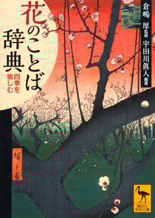 花のことば辞典 四季を愉しむ (講談社学術文庫)