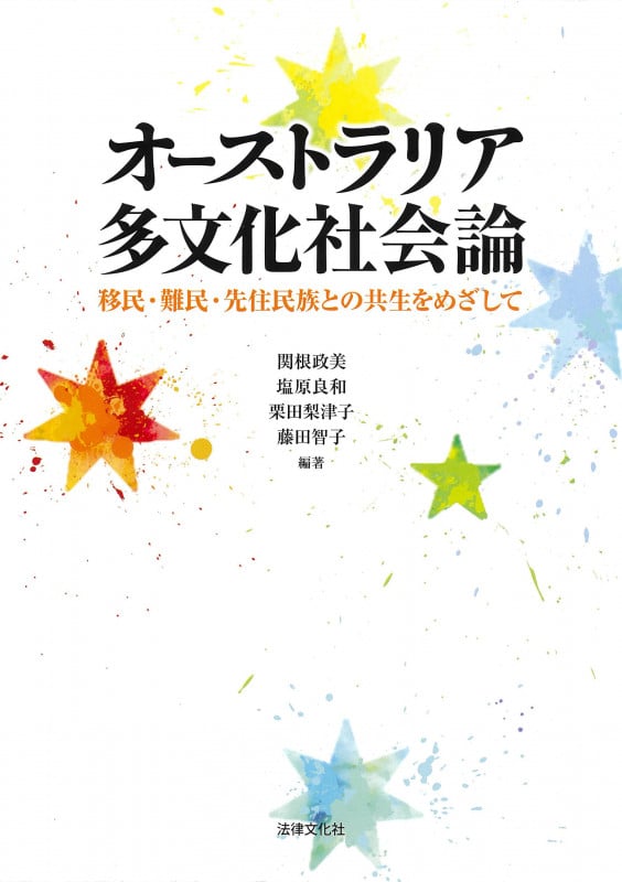 オーストラリア多文化社会論 移民・難民・先住民族との共生をめざして