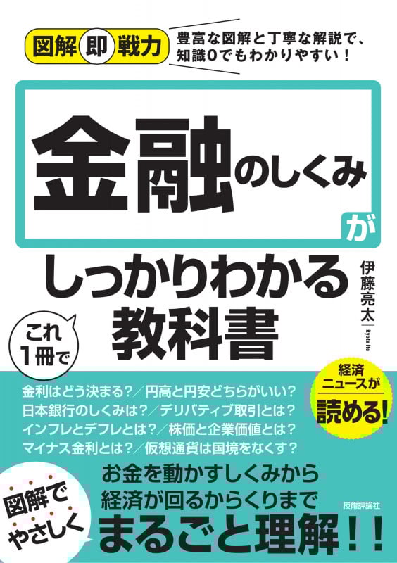 金融のしくみがこれ1冊でしっかりわかる教科書 (図解即戦力)