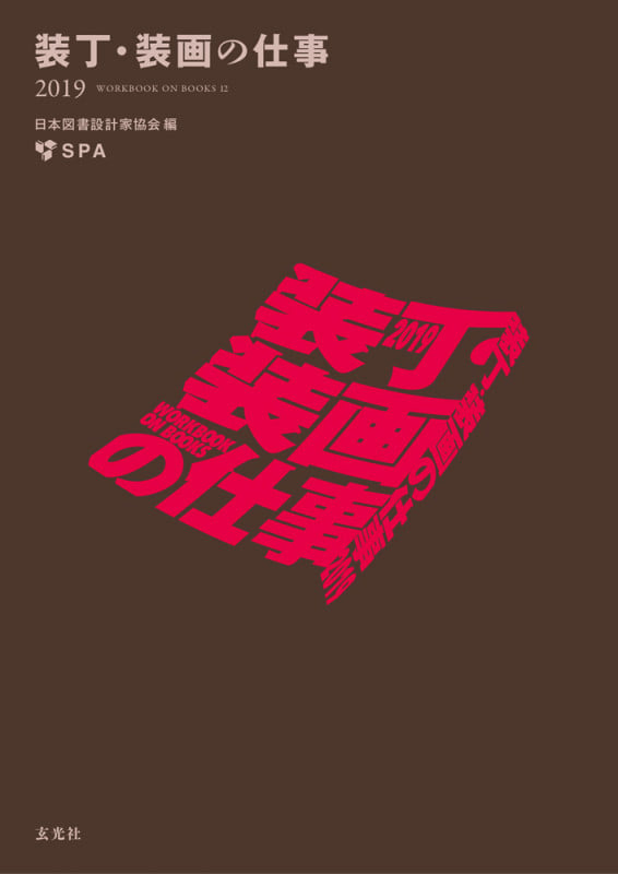 装丁・装画の仕事2019 (Workbook on Books 12)