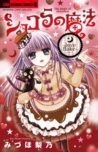 ショコラの魔法 ~love flake~ (ちゃおホラーC)