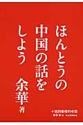 ほんとうの中国の話をしよう