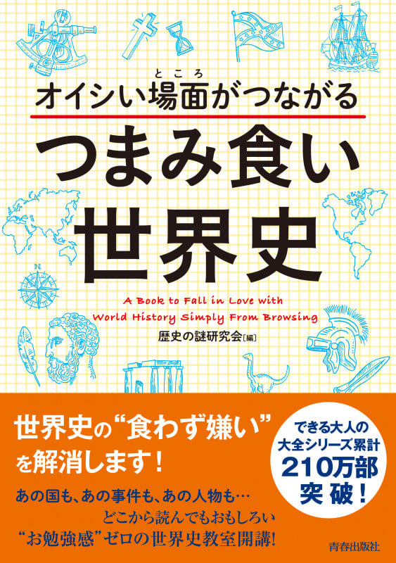 オイシい場面がつながるつまみ食い世界史